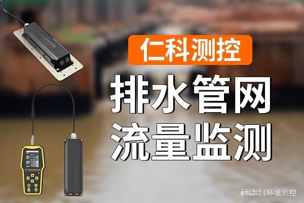 为什么要进行排水管网流量监测