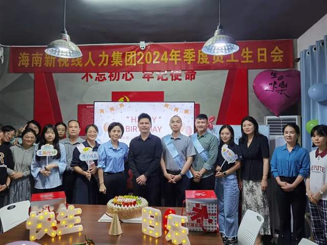 共筑和谐团队—海南新视线年季度员工生日会成功举办